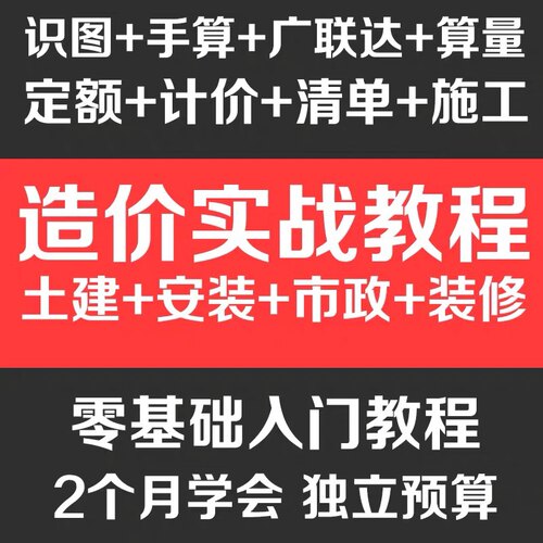 广联达造价GTJ2025视频教程预算员基础土建安装市政装修识图实战
