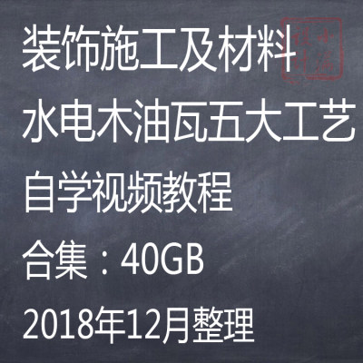 室内装饰装修施工工艺材料认识自学视频教程地面墙面天面水电改造