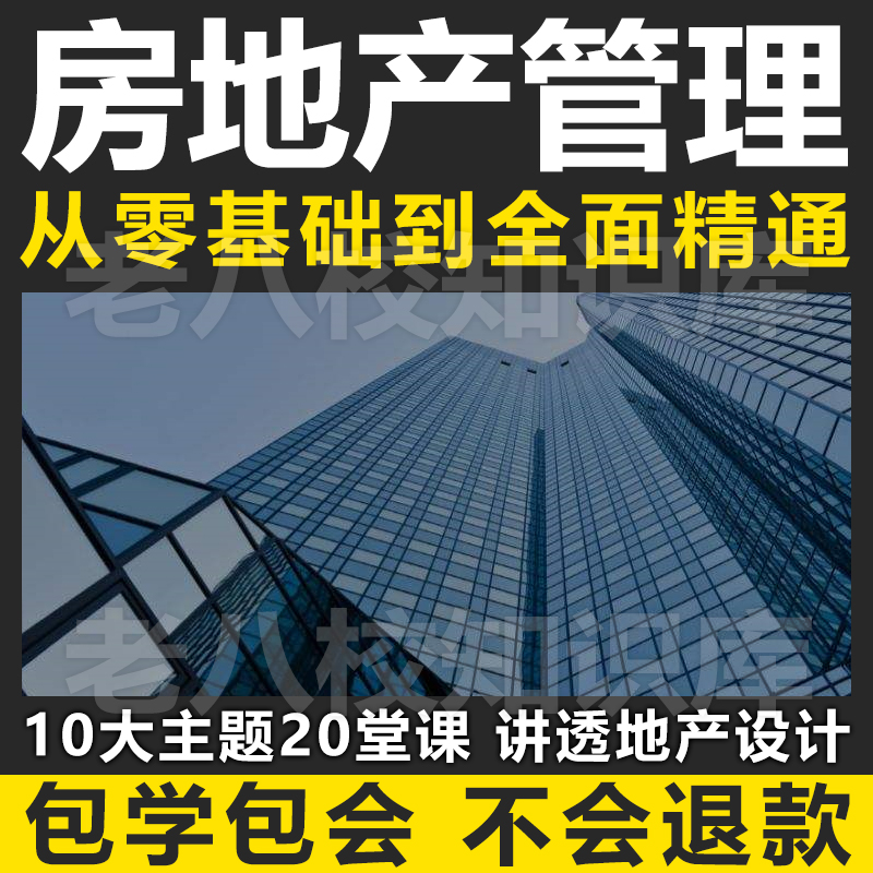 房地产设计管理视频 甲方管控流程 项目策划计划工程管理教程