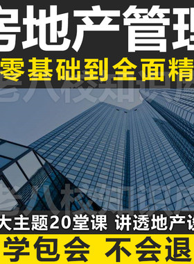房地产设计管理视频 甲方管控流程 项目策划计划工程管理教程