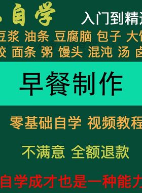 早点早餐豆浆油条小笼包子馒头制作视频教程做法小吃配方技术
