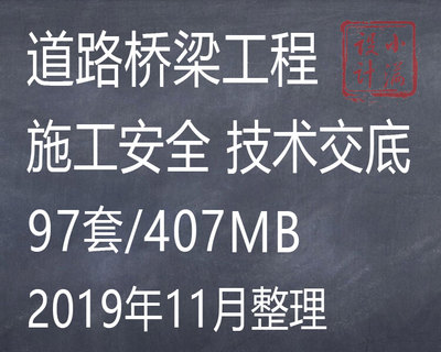 市政桥梁道路公路铁路装配式连续梁工程项目施工安全技术交底资料