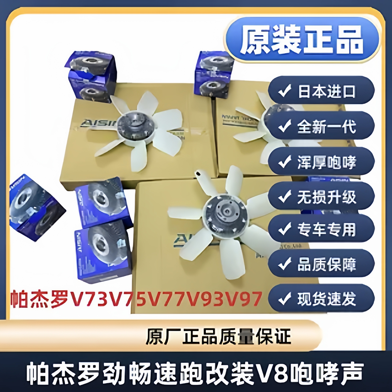 帕杰罗硅油风扇V73V75V77V93V97劲畅速跑改装V8耦合器风扇咆哮声