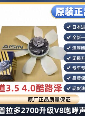 普拉多2700改V8硅油风扇霸道陆巡酷路泽升级V8耦合器风扇咆哮声