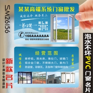 门窗名片制作 门窗房防盗门安装门纱窗定制窗帘布艺PVC塑料防水包邮名片制作印刷定制免费设计 SM26156