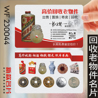 铜版纸名片回收老酒钱币古币银元古玩纸币酒pvc名片印刷制作订制 WF230044