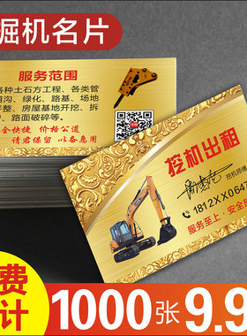 挖机名片 挖机出租名片制作印刷挖掘机吊机吊车叉车维修出租名片 广告贴纸订做双面覆膜防水打印免费设计包邮