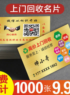 废品回收名片 废品收购金属家具旧衣物五金废铁手机电脑废纸旧货市场名片定做制贴纸覆膜防水塑料铜版纸129