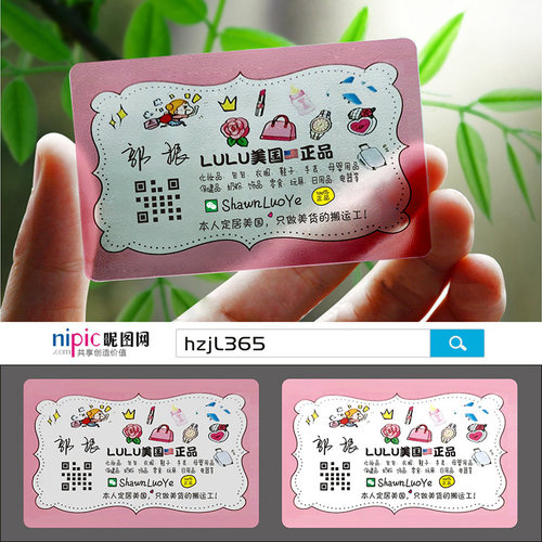 代购淘宝购物卡通可爱护肤品服装鞋母婴用品淘宝微商海外韩国代购PVC透明塑料名片设计制作印刷订做SGZ0142