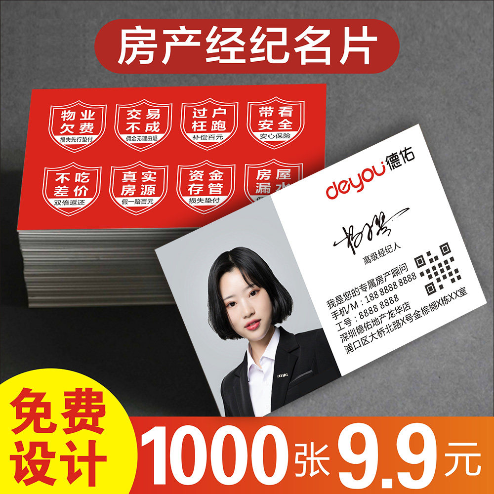 德佑名片 制作订做照片地产经纪人贝壳房产中介链家销售置业顾问双面