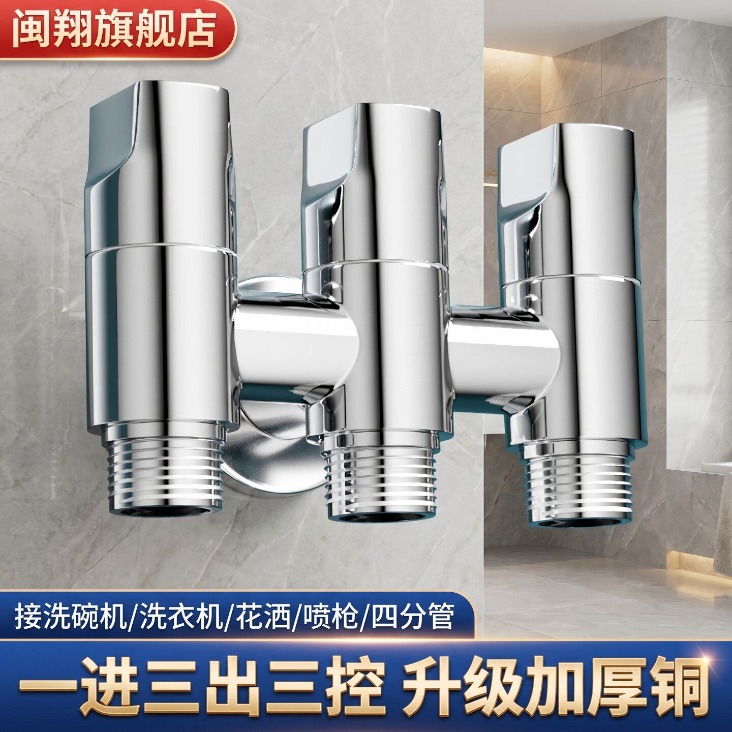 闽翔一进三出三开关角阀