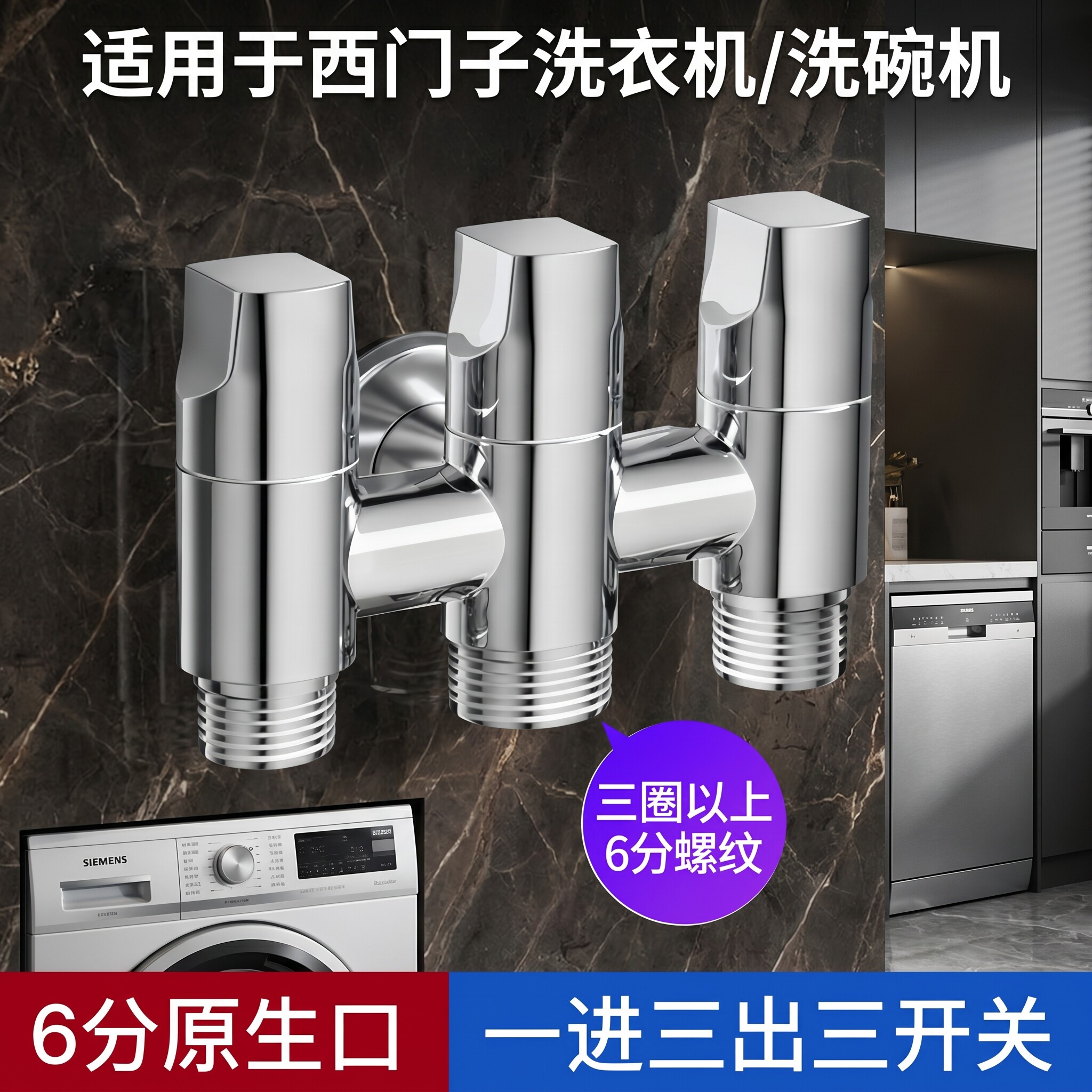 西门子洗碗机三通角阀洗衣机龙头厨房一分二三出6分螺纹一进二出
