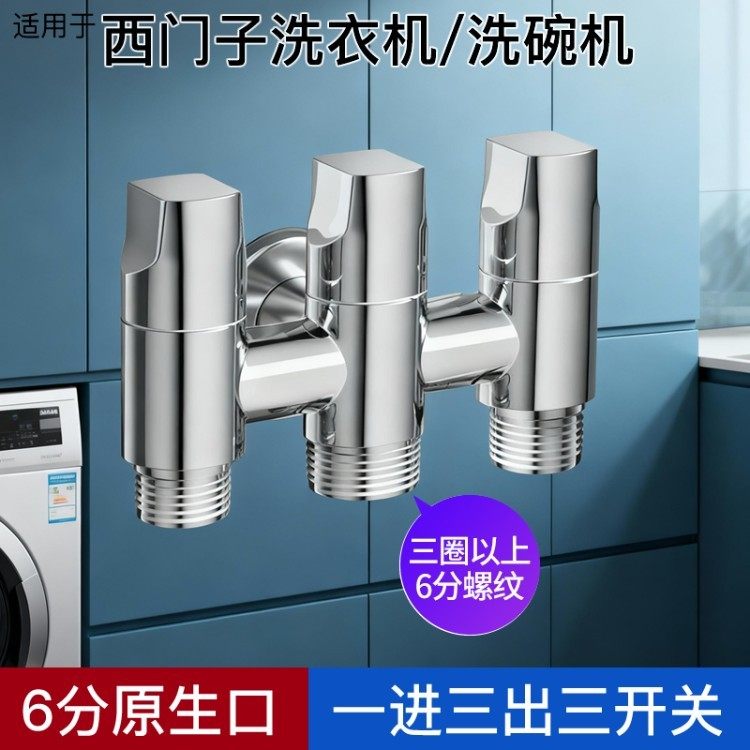 西门子洗碗机三通角阀洗衣机龙头厨房一分二三出6分螺纹一进二出