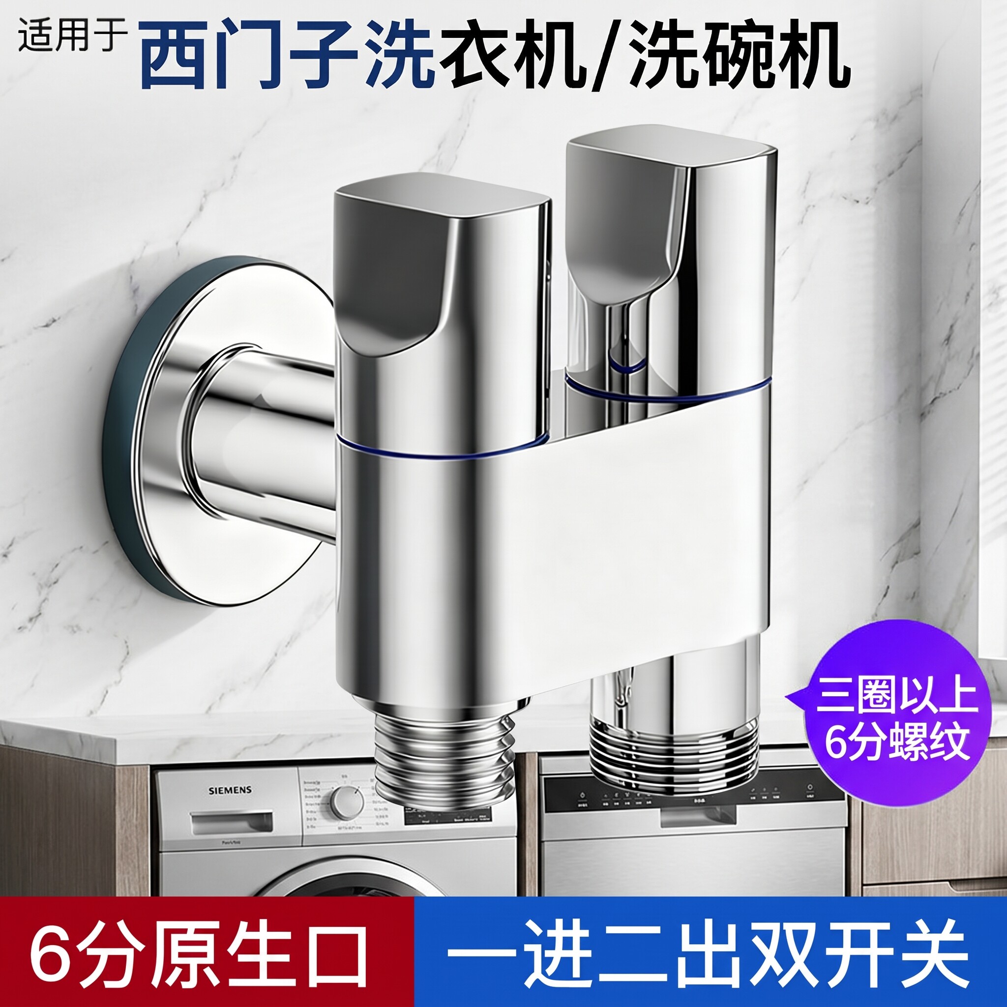 适配西门子洗衣机水龙头三通一进二出双出双用一分二六分口洗碗机