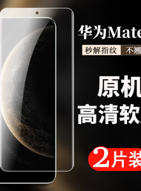 适用华为Mate70原厂手机高清膜Mate60高清保护塑料膜Mate80原机自带防爆贴膜Mate50E原装全透明软膜mate80pro