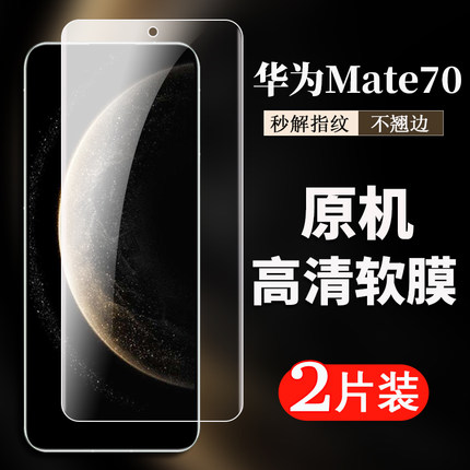 适用华为Mate70原厂手机高清膜Mate60高清保护塑料膜Mate80原机自带防爆贴膜Mate50E原装全透明软膜mate80pro