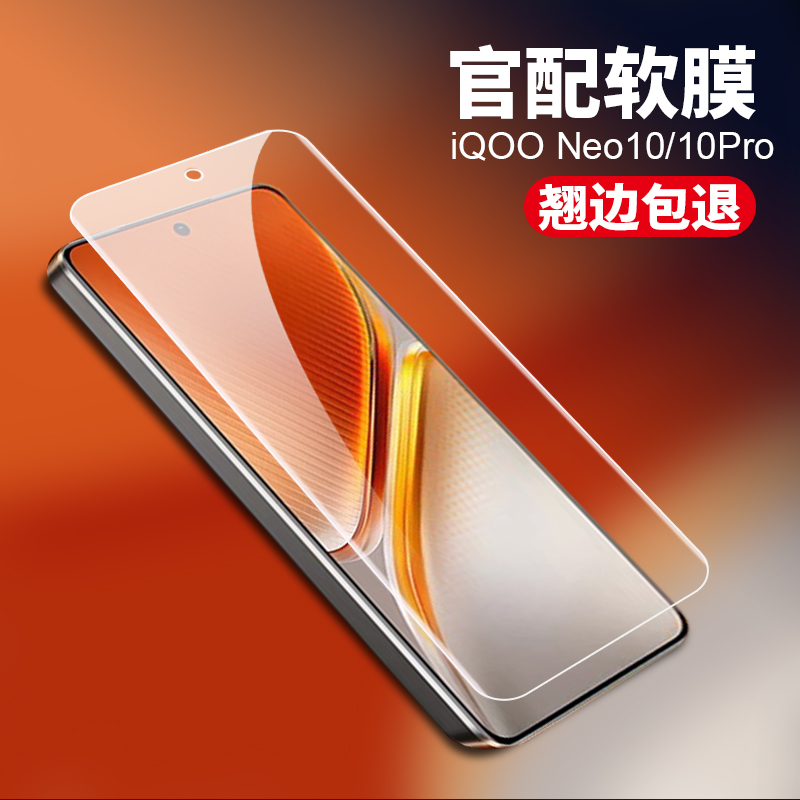 iQOO neo10 iQOONeo9原配软膜neo8 Pro手机膜neo7 se原装高清膜neo6防指纹neo10pro防爆抗摔塑料膜出厂膜5