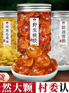 野生桃胶雪燕皂角米无杂质组合银耳天然红枣枸杞即食羹旗舰店正品