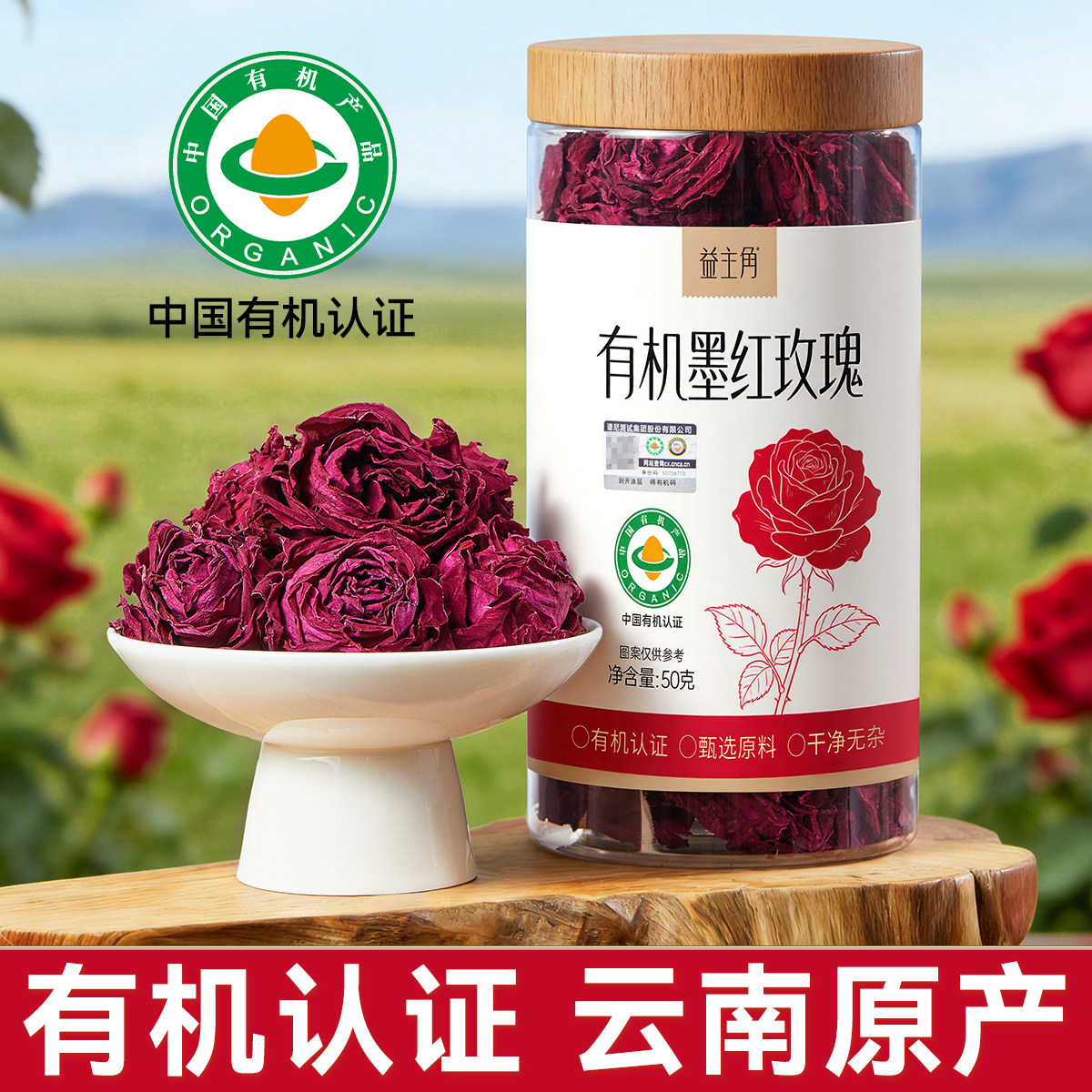 正品云南有机墨红玫瑰