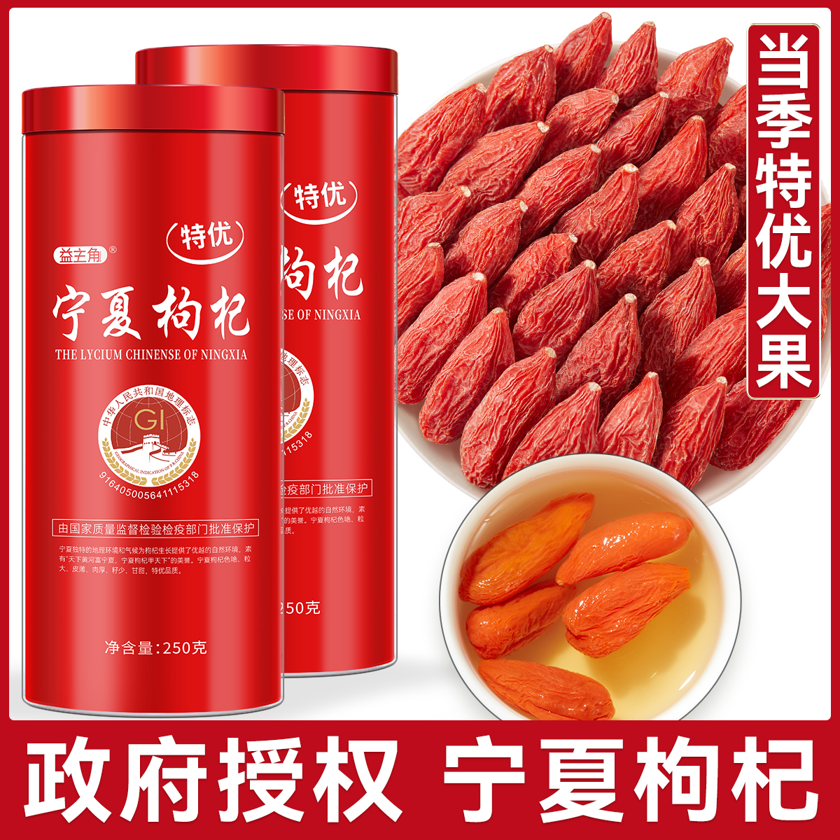 正宗寧夏枸杞特優大果地標認證