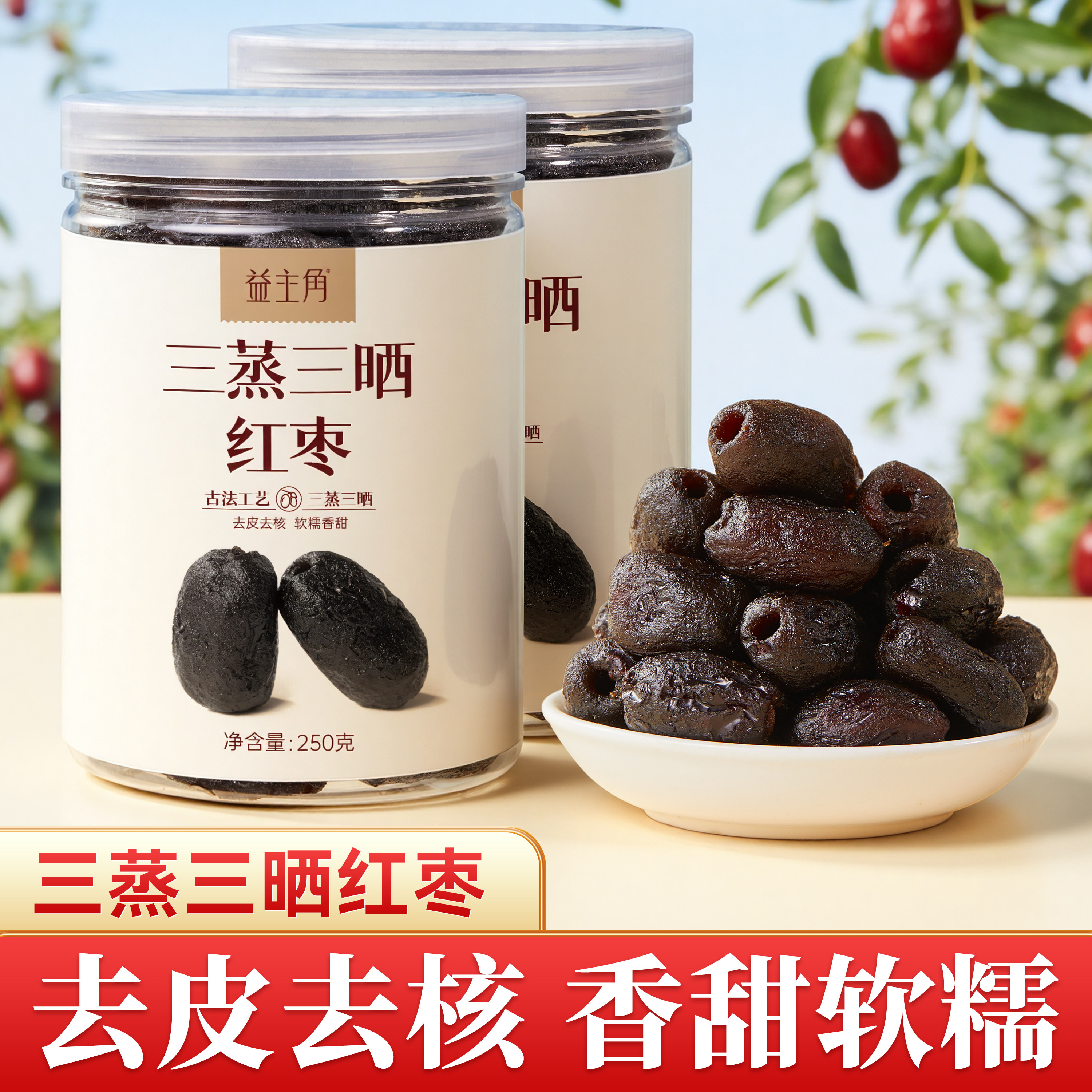 三蒸三晒红枣去皮去核软糯香甜