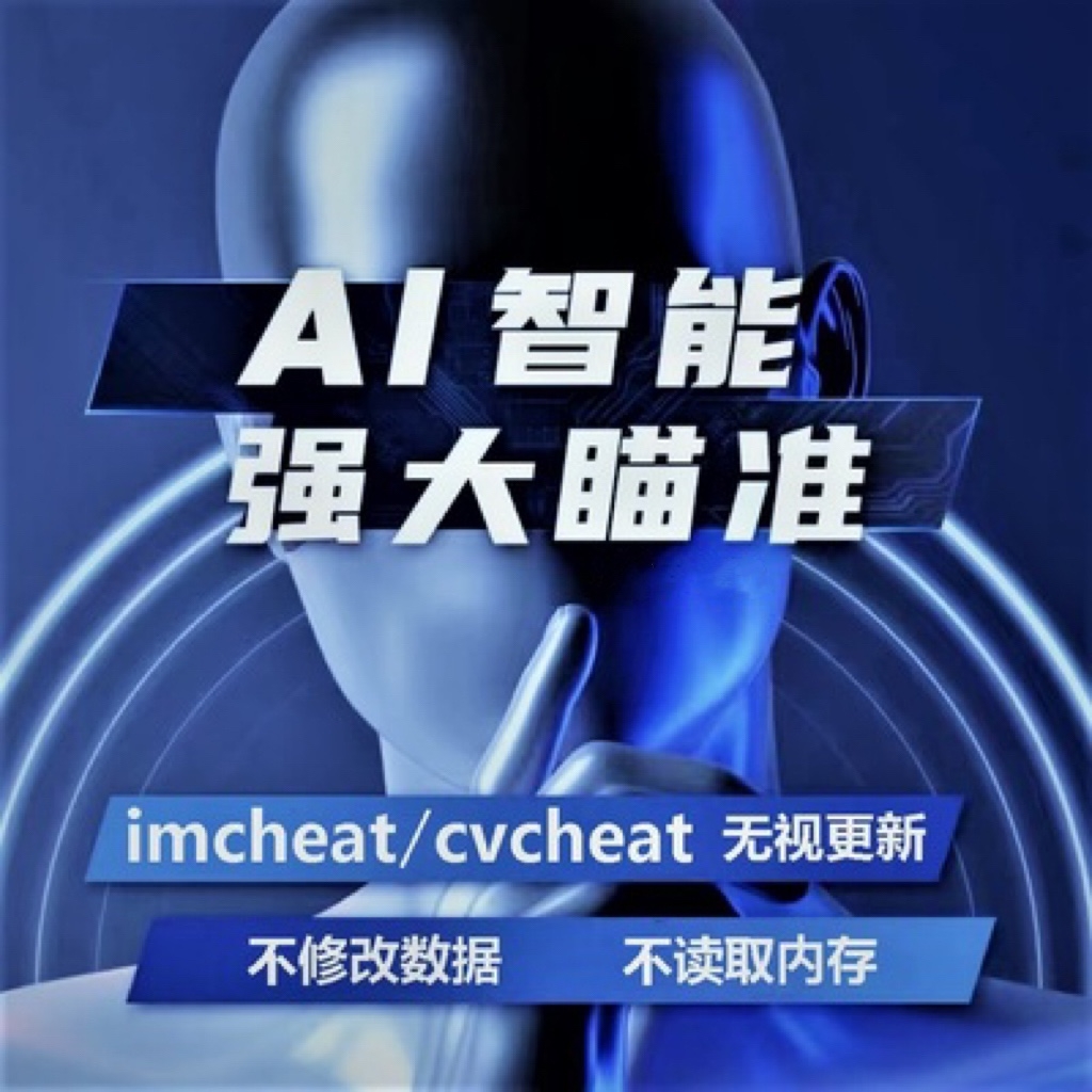 AI图像识别| AI自瞄| AI人工智能，一机三用，全面提升战斗力