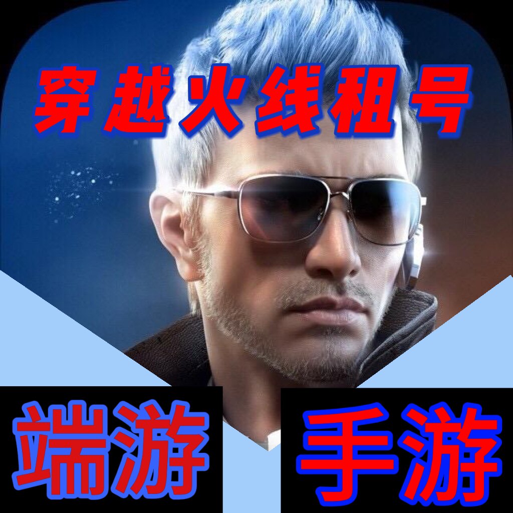 穿越火线端游/手游租号v10cf端游手游租号