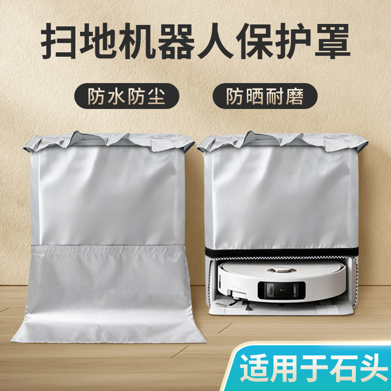 石头G30space防尘罩扫地机器人g20s ultra防水防晒罩p20pro保护套