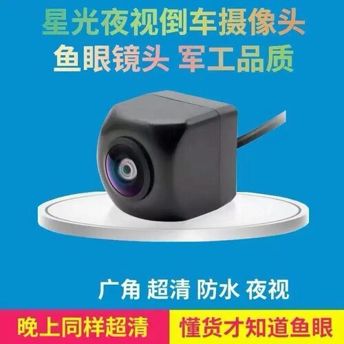 车用摄像头倒车CCD星光鱼眼高清夜视倒车影像AHD1080P安卓屏通用
