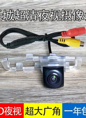 长城哈弗H1 H3 H5 H6酷派M4 M6 C20 C30C50炫丽AHD倒车影像摄像头