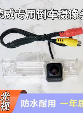 荣威350 550 750 950 RX5 W5名爵MG3 5 6 GTZS锐腾倒车影像摄像头