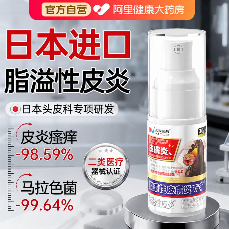 脂溢性皮炎头皮屑洗发水真马拉色菌感染头癣部止痒毛囊炎专用喷剂