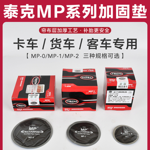 MP1MP2真空胎斜交胎货车汽车加厚子午线补片胶水 泰克补胎胶片MP0