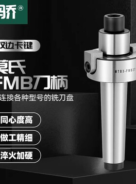 莫氏FMB刀柄MT2 MT3 MT4 FMB22 FMB27 FMB32飞刀盘连接杆面铣刀柄