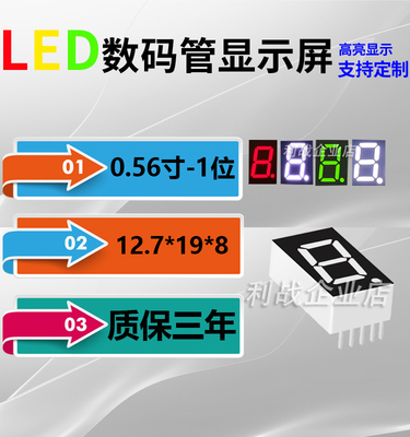 利战LED数码管0.56英寸1位5161