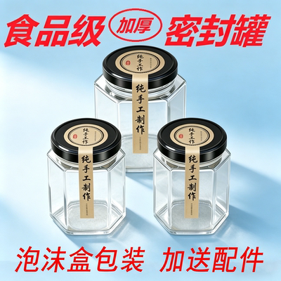 六棱玻璃瓶食品级密封罐