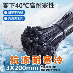 耐低温扎带3X200国标黑白色尼龙66塑料扎线带抗寒冷防冻固定卡扣强力束线带自锁式