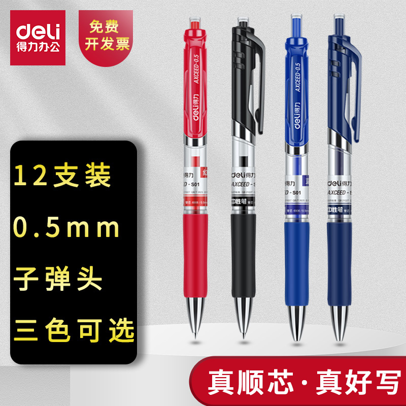 得力按动子弹头0.5mm签字笔