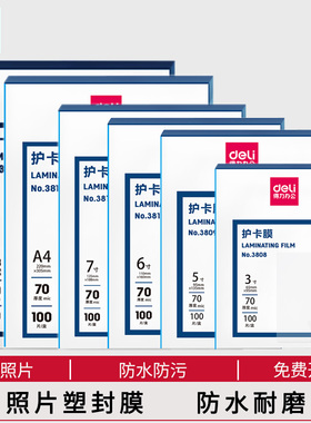 得力3819塑封膜过塑膜护卡膜3寸5寸6寸7寸A3/A4100张防水防卷曲经济型照片相片过胶膜塑封机使用耗材50