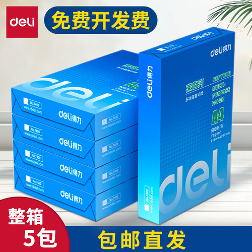 得力A4复印纸打印纸办公用品