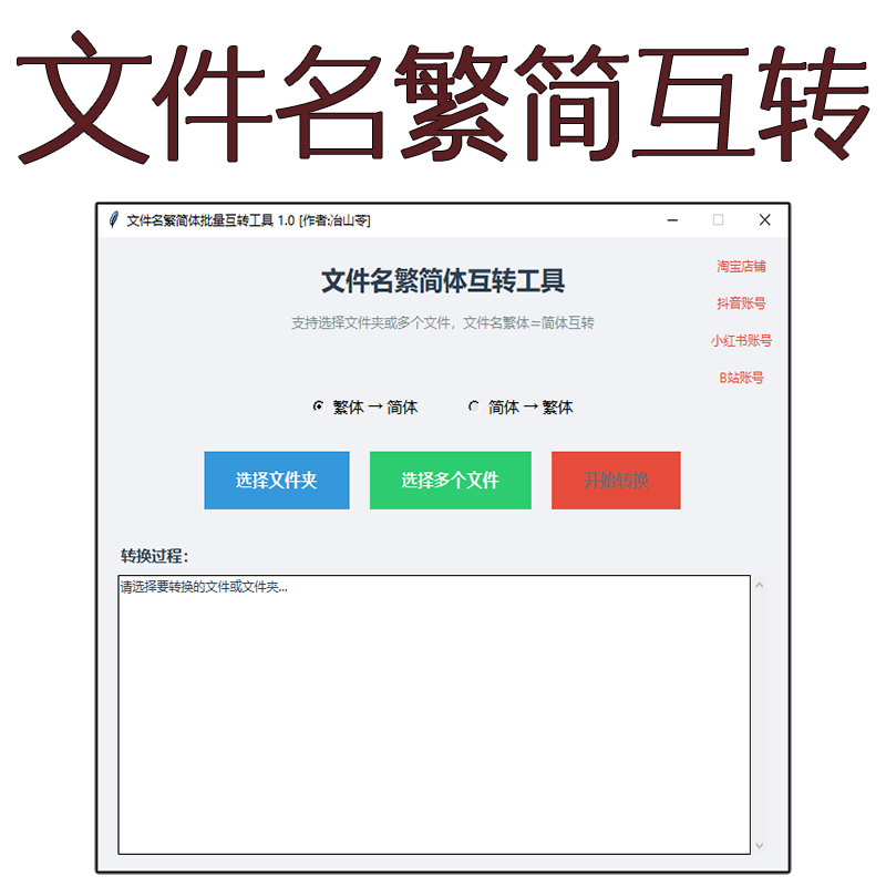 文件名繁简体批量互转工具免安装打开即用Windows、macOS、Linux