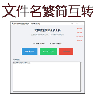 文件名繁简体批量互转工具免安装打开即用Windows、macOS、Linux