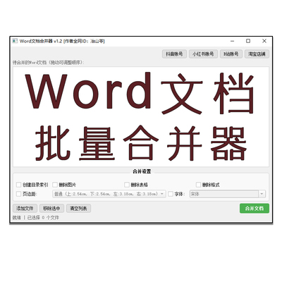 Word文档批量合并器自动生成目录自由修改字体内容可自由筛选删减