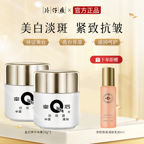 片仔癀皇后牌保湿补水提亮珍珠膏