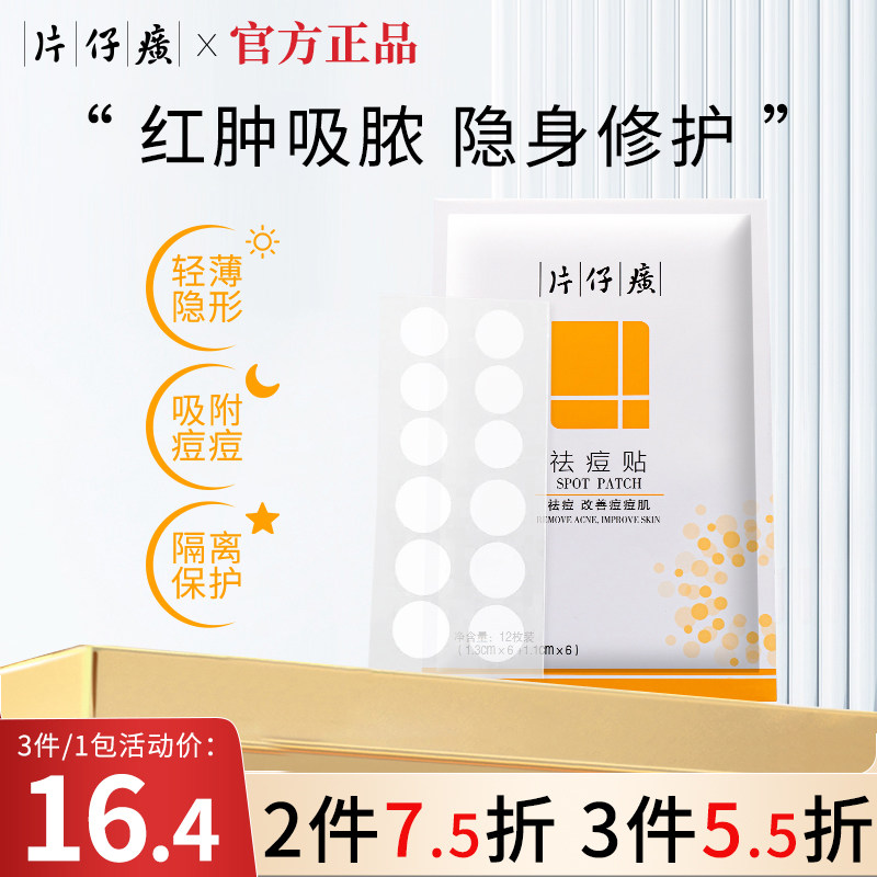 片仔癀痘痘贴祛痘贴吸脓复去痘印净痘贴祛痘隐形印痘坑痘疤修正品,美容护肤/美体/精油,面部痘痘贴,淘宝优惠券,粉丝福利购,淘宝优惠卷