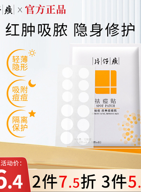 片仔癀痘痘贴祛痘贴吸脓复去痘印净痘贴祛痘隐形印痘坑痘疤修正品