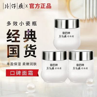 片仔癀皇后牌珍珠霜25g*3瓶补水保湿珍珠霜面霜国货官方旗舰店1