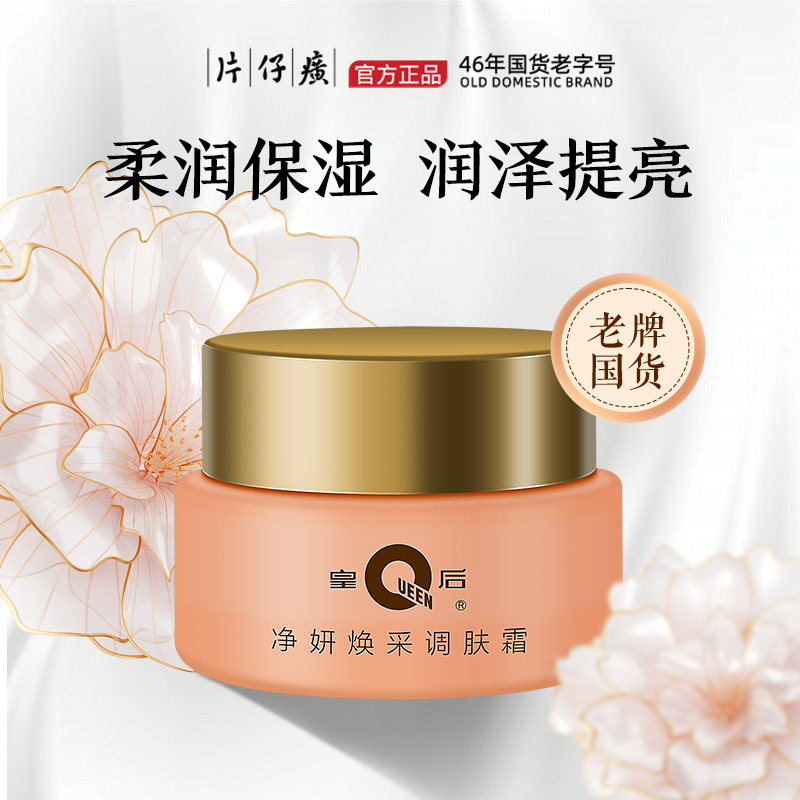 片仔癀皇后牌面霜补水保湿提亮肤色护肤调肤霜正品22