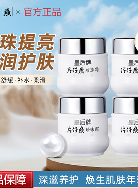 sxj片仔癀皇后牌珍珠霜面霜保湿滋润补水改善干燥抗皱紧致抗衰老