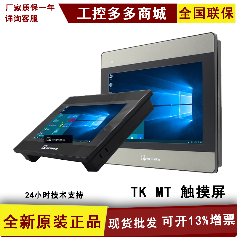 威纶触摸屏TK/MT/6070威纶触摸屏